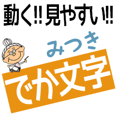 MITSUKI's DEKAMOJI BAchan