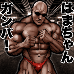 はまちゃん に送る 筋肉マッチョスタンプ 2
