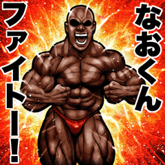 Send to Naokun Muscle macho sticker2