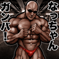 Send to Natchan Muscle macho sticker2