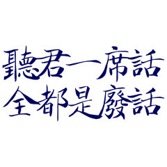 ★ദ്ദി(ᵔᗜᵔ)聽君一席話★