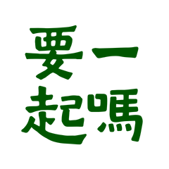★٩(ˊᗜˋ*)و ♡要一起嗎？★