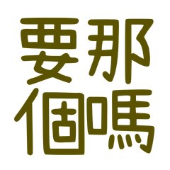 ★٩(ˊᗜˋ*)و ♡要那個嗎？★