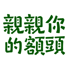 ★(∩˃o˂∩)♡親親你的額頭★