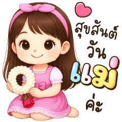 เฟิร์นชมพู อวยพรวันแม่