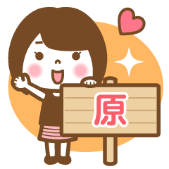 "Hara/Gen" Name Girl Animation Sticker!
