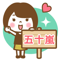 "Igarashi" Name Girl Animation Sticker!