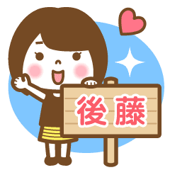 "Goto/Godo" Name Girl Animation Sticker!