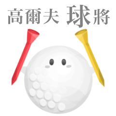 高爾夫　球將　5