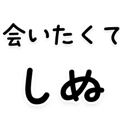 毎日使える しぬしぬ界隈