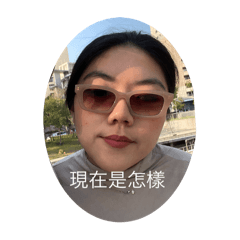 我寶の日常