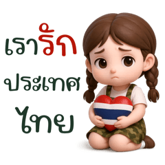 สาวน้อยชุดทหาร : รักประเทศไทย (mini)