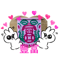我的文字棒貼圖