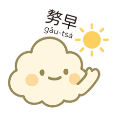 雲寶的台語趣味1