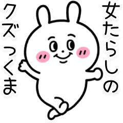 毎日使える 女たらしのクズっくま