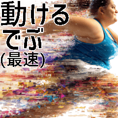 動けるデブ(最速)
