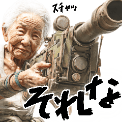 バズーカばばぁ！(便利なポジティブ返信)