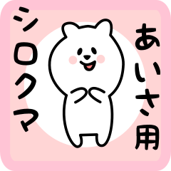 white bear sticker for aisa