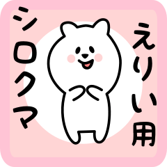 white bear sticker for erii