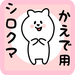white bear sticker for kaede