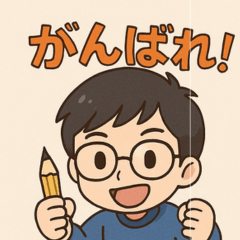 受験用を応援するスタンプ