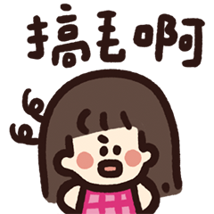 極短的劉海的小妹醬