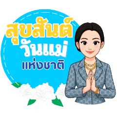 ผอ.หนูนา สุขสันต์วันแม่