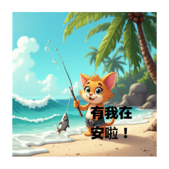 喜歡釣魚的貓