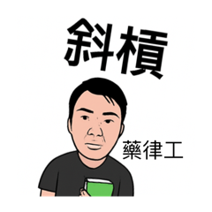 藥律工第一彈！