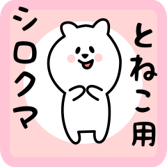 white bear sticker for toneko