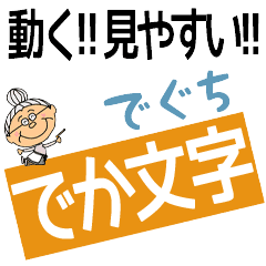 DEGUCHI's DEKAMOJI BAchan