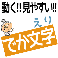 ERI's DEKAMOJI BAchan