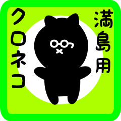 black cat sticker for michishima