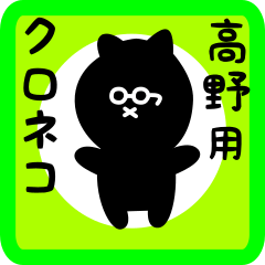 black cat sticker for takano