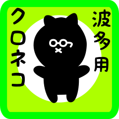 black cat sticker for hata
