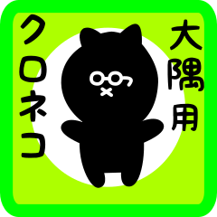 black cat sticker for oosumi
