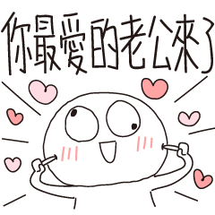 迷因地瓜球-你最愛的老公來了