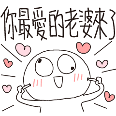 迷因地瓜球-你最愛的老婆來了