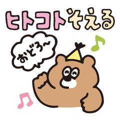 ヒトコトそえるくまたち