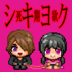 シキヨク-死期欲-動くスタンプ