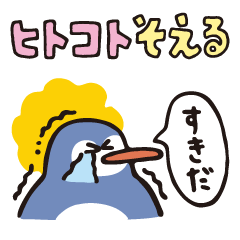 ヒトコトそえるぺんぎんたち