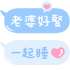 只對老婆說❤甜蜜蜜