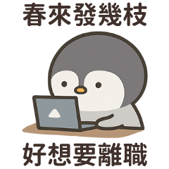 這隻小企鵝★好想離職