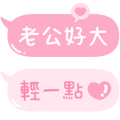 只對老公說❤甜蜜蜜