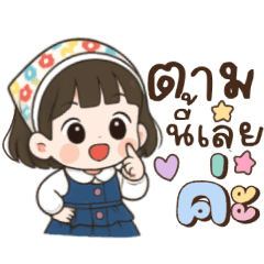 น้ำขิง:น่ารักใช้ได้ทุกวัน