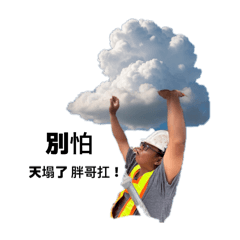 中壢羅主任の工地日常