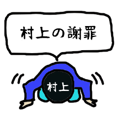 MURAKAMI's apology Sticker