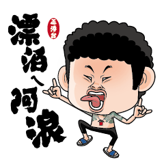 漂泊ㄟ阿浪-4