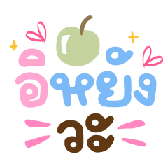 อิหยังวะ ❤️ แชทน่ารักคำใช้บ่อย