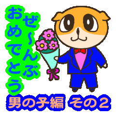 全部 おめでとう 男子編 その2 Line スタンプ Line Store